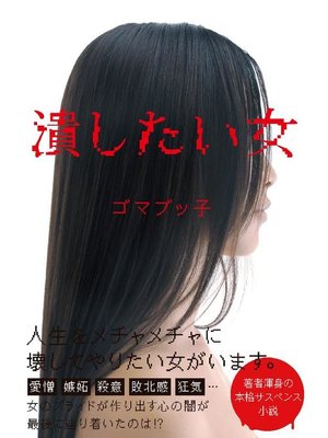 cover image of 潰したい女
